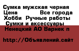 Сумка мужская черная › Цена ­ 2 900 - Все города Хобби. Ручные работы » Сумки и аксессуары   . Ненецкий АО,Варнек п.